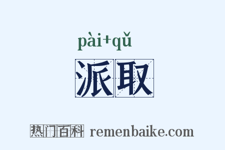 派取是什么意思的图片